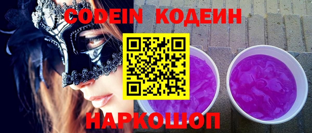 Codein напиток Lean (лин) Северодвинск